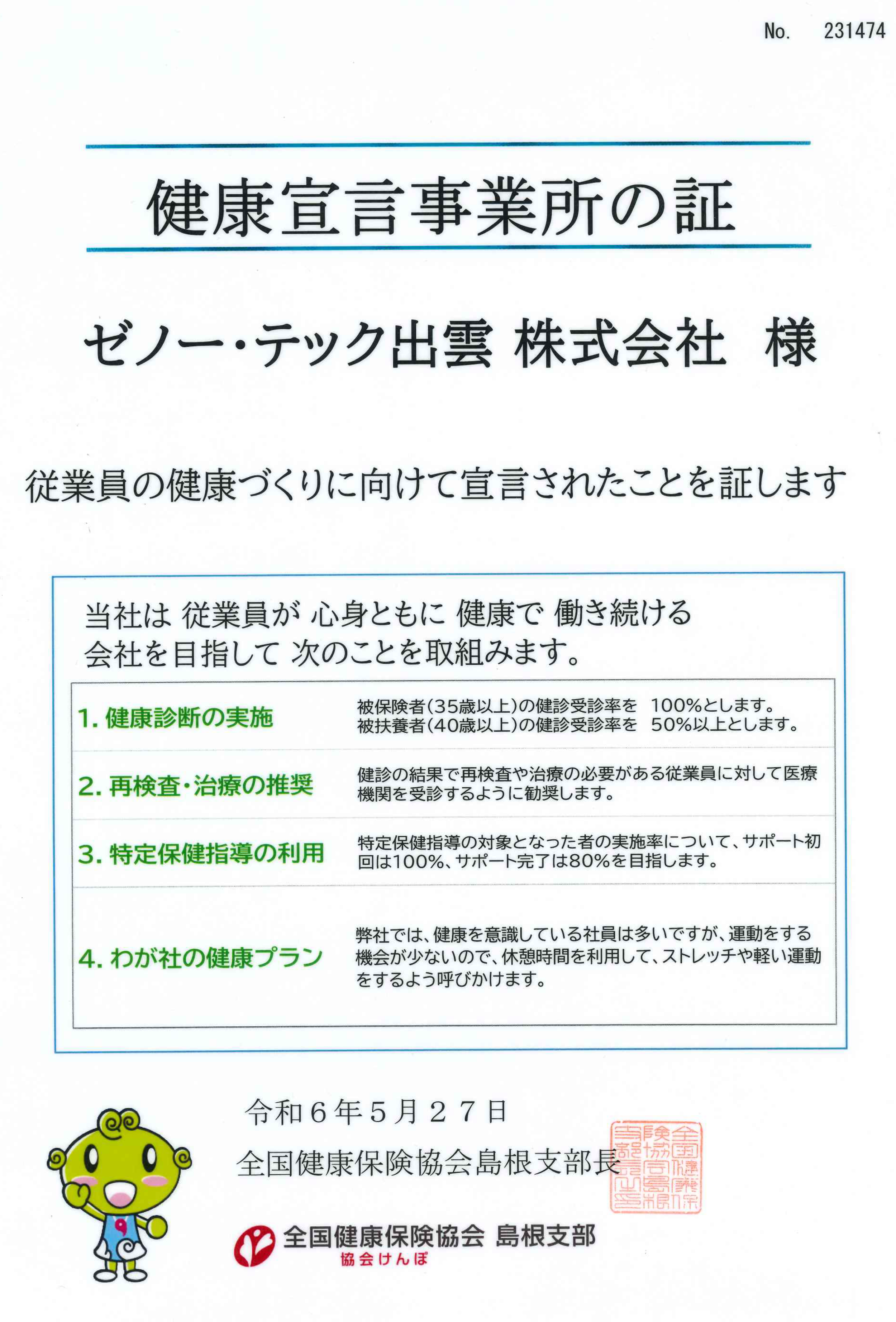 ゼノー・テック出雲　健康宣言